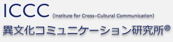 ICCC異文化コミュニケーション研究所